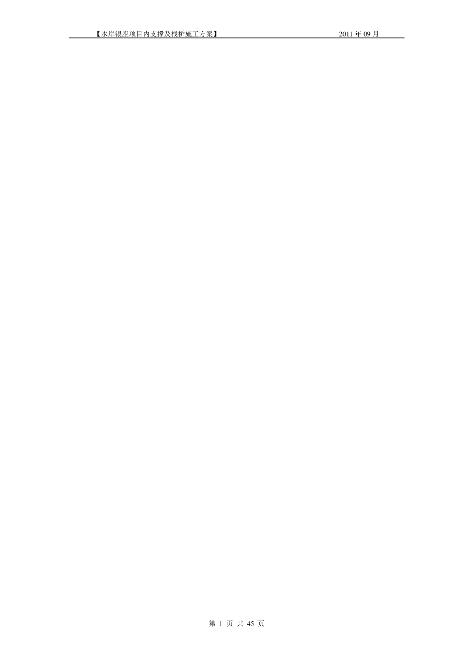 内支撑、栈桥施工方案交底_第1页