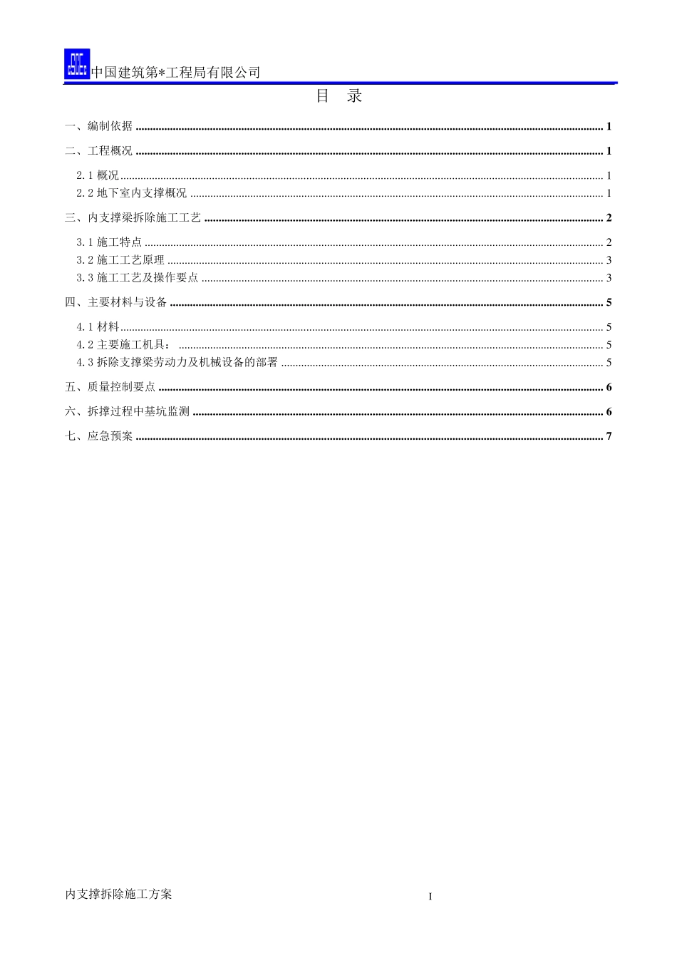 内支撑静爆拆除施工方案_第1页