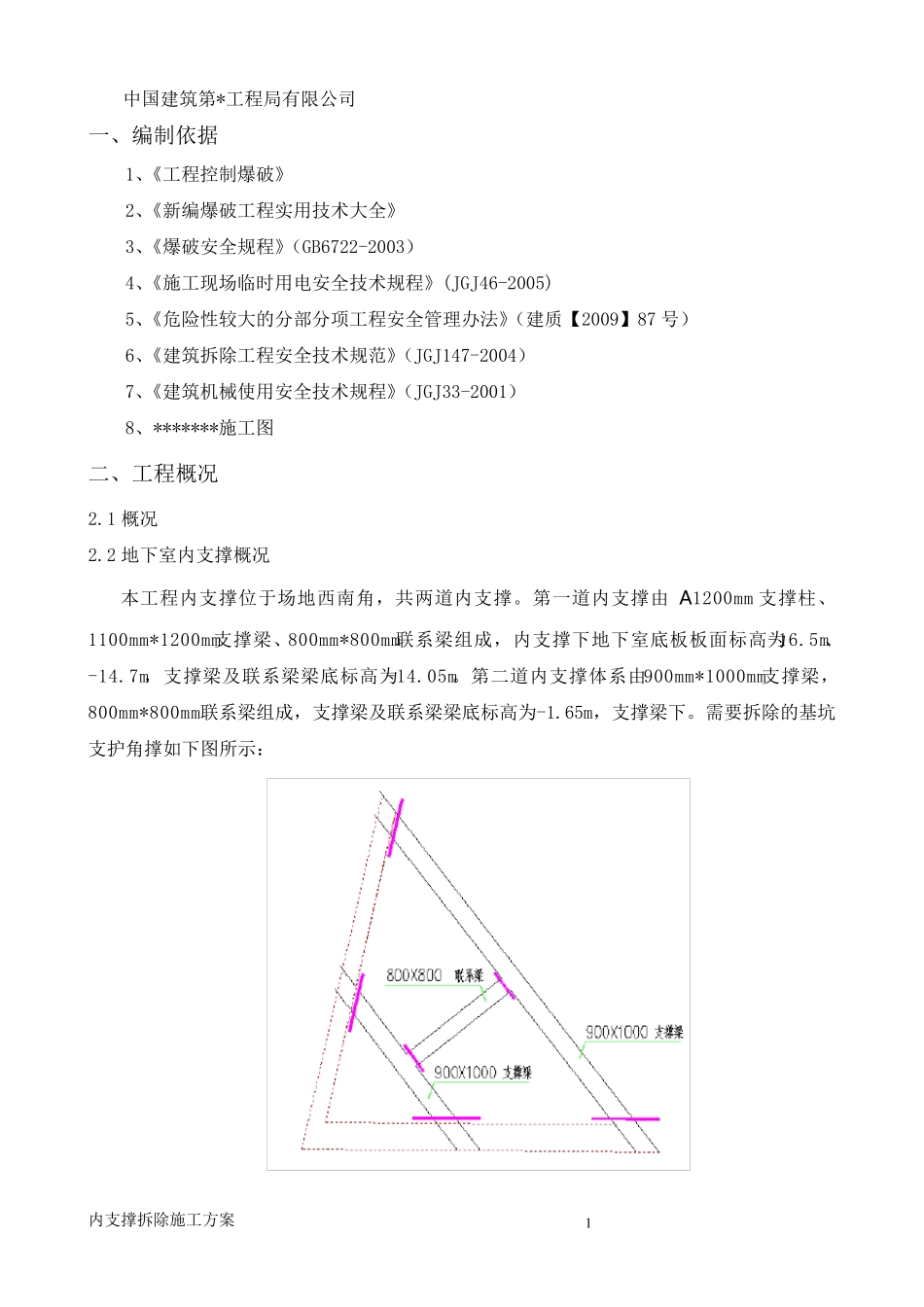内支撑静爆拆除施工方案_第2页