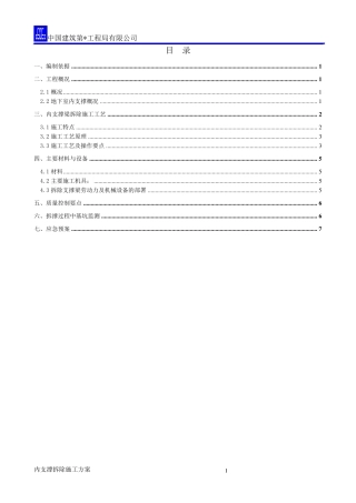 内支撑静爆拆除施工方案