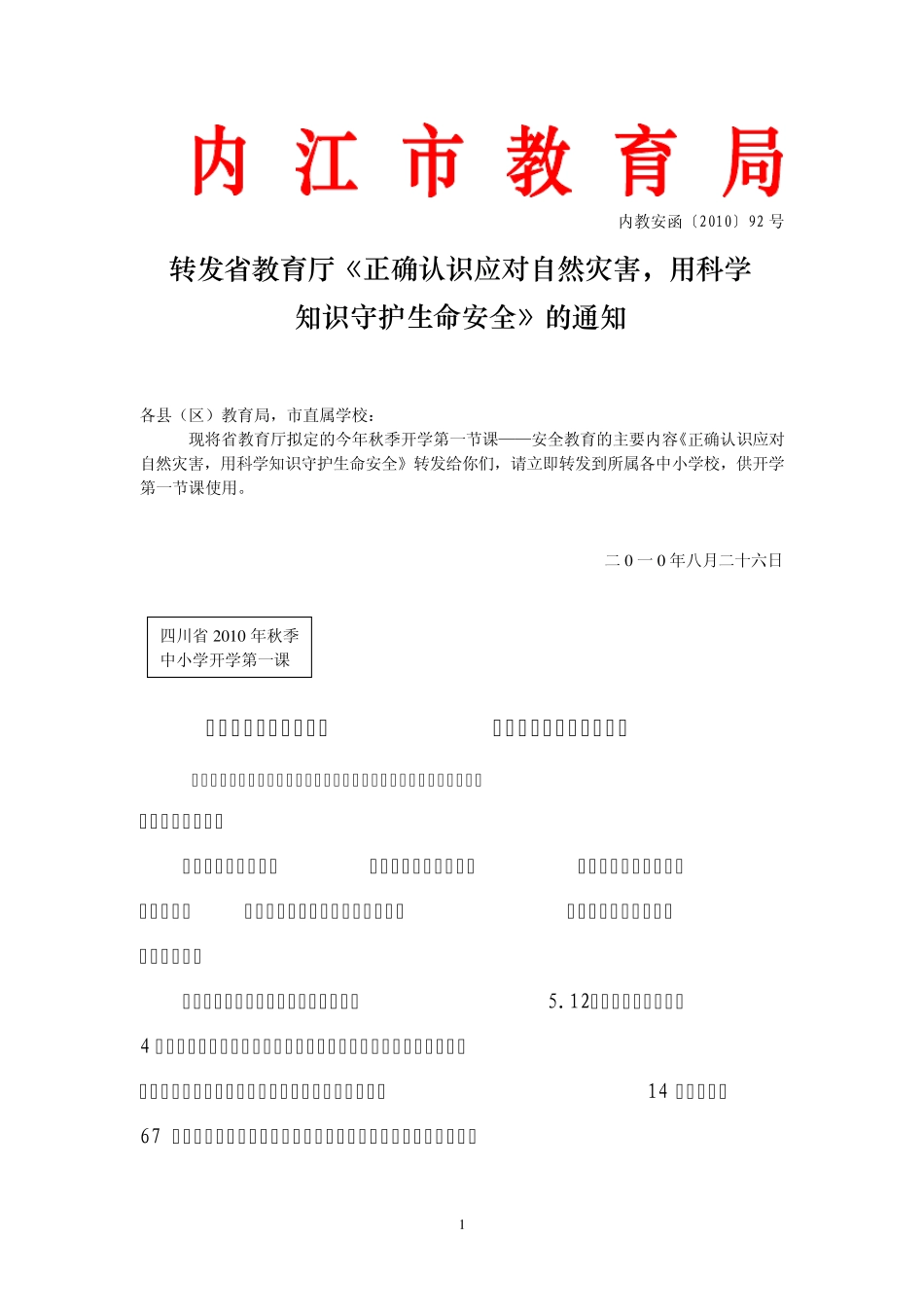 内教安函201092号_第1页