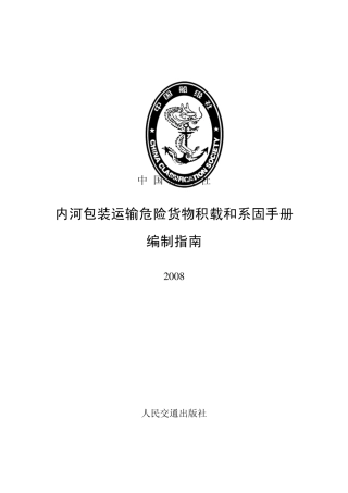 内河包装运输危险货物积载和系固手册编制指南