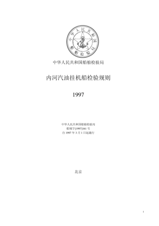 内河汽油挂机船检验规则1997