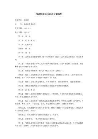 内河船舶航行日志记载规则
