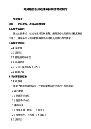 内河船舶船员适任实际操作考试规范