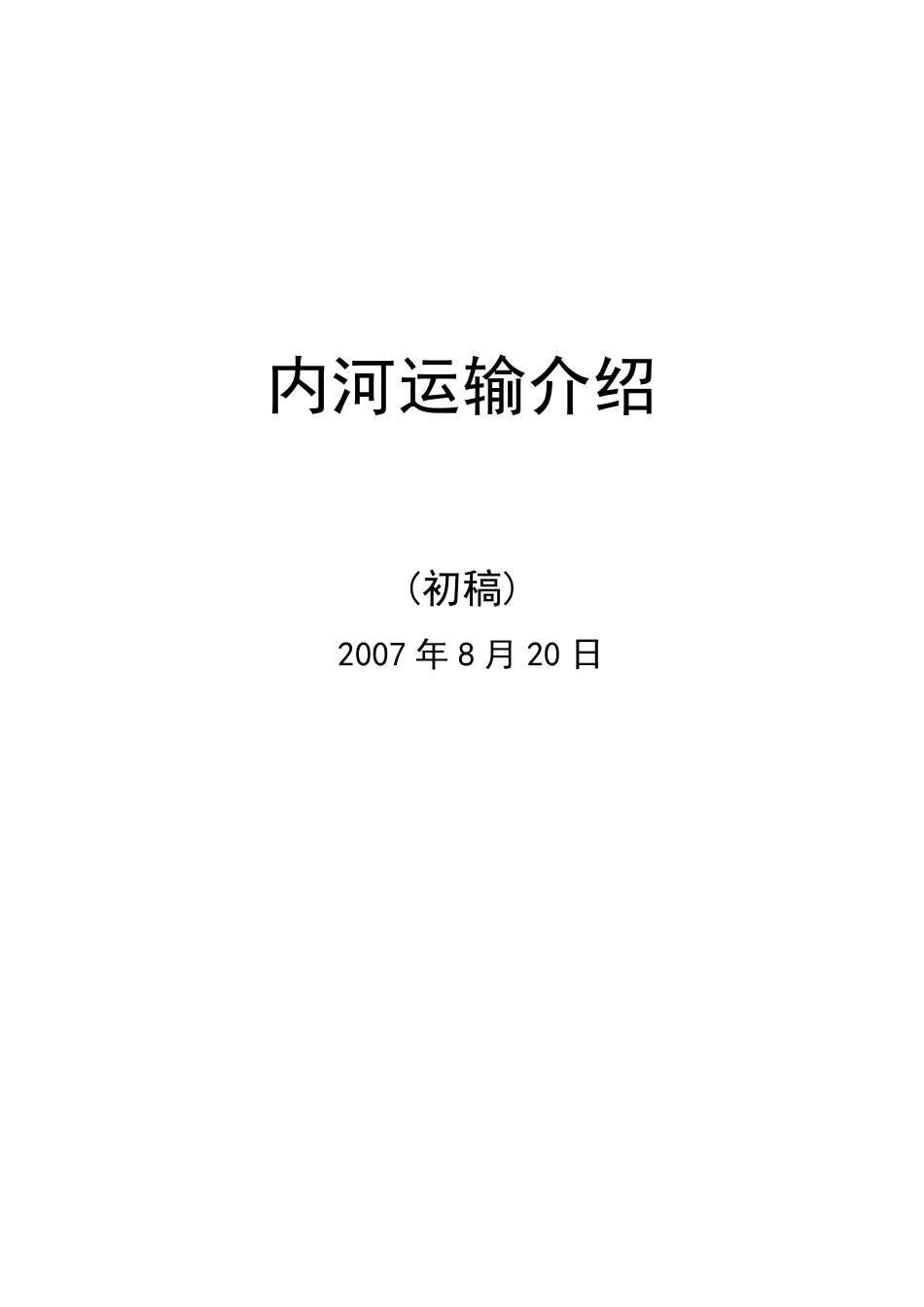 内河运输介绍_第1页