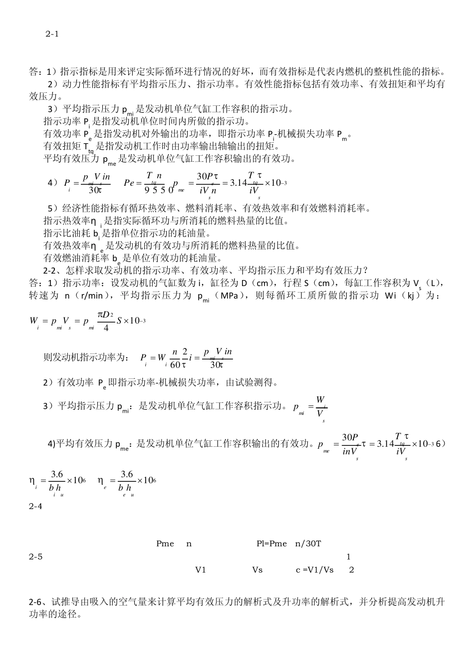 内燃机第2版学习题答案周龙保_第1页