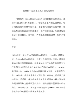 内燃机车发展史及机车的结构原理