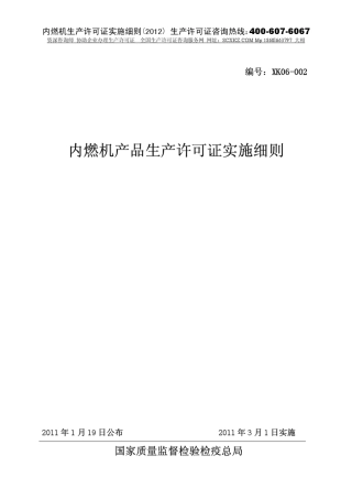 内燃机生产许可证实施细则_2012版
