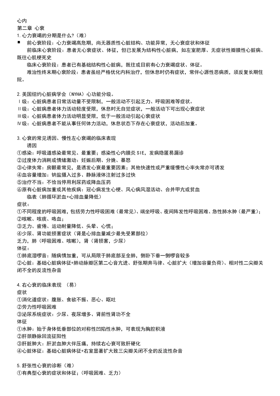 内科——心内简答题_第1页