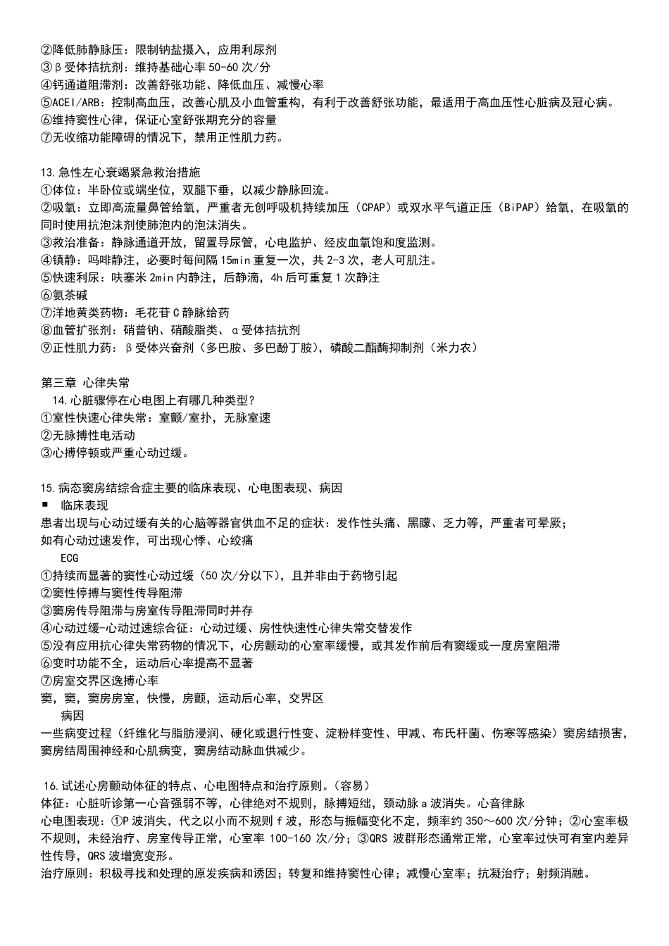 内科——心内简答题_第3页