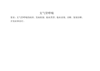 内科——支气管哮喘