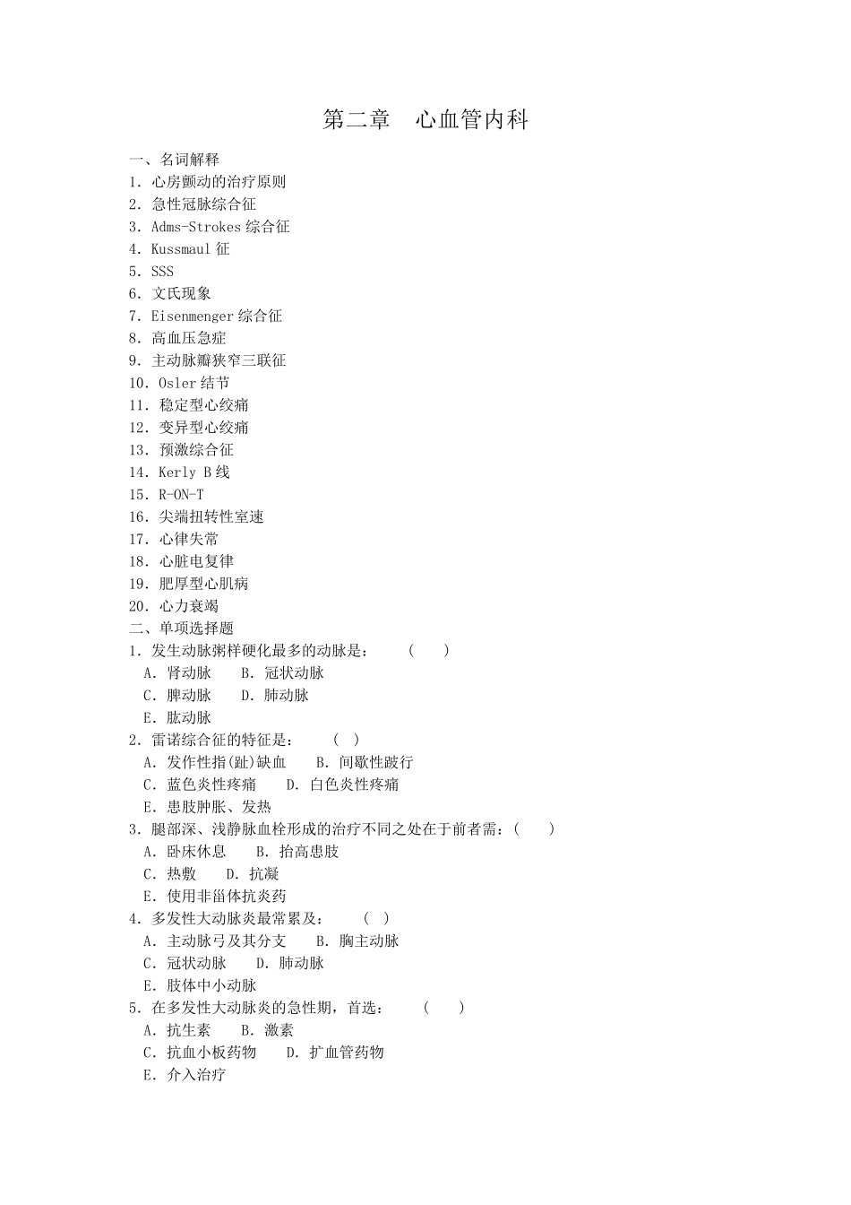内科三基试题第二章心血管内科_第1页