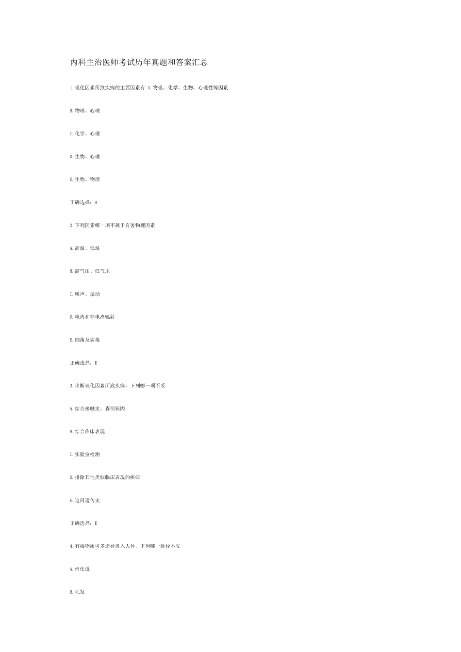 内科主治医师考试历年真题和答案汇总_第1页