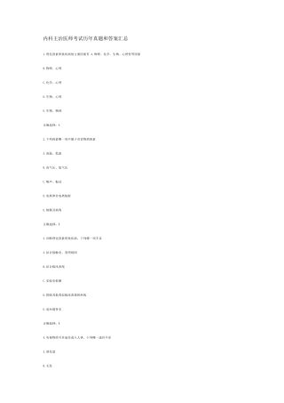 内科主治医师考试历年真题和答案汇总