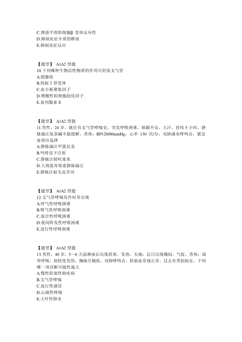 内科主治医生考试习题呼吸支气管哮喘1_第3页