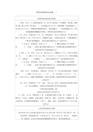 内科呼吸病例分析11111111111111111111111111111111111111111111111111111111111111111111111111111111111