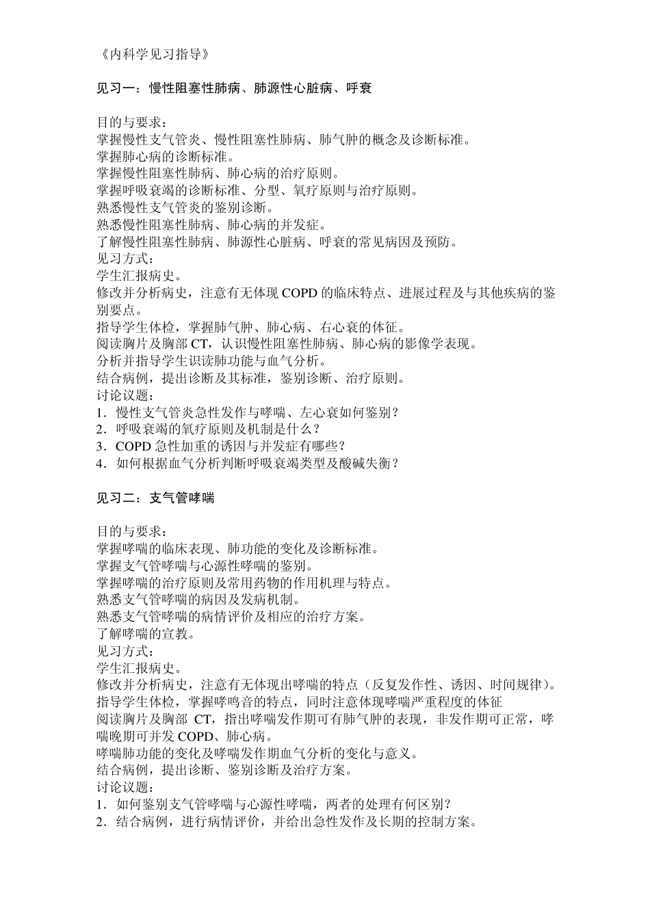 内科学临床见习指导_第1页