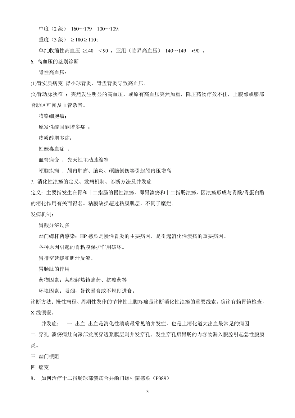 内科学知识点总结_第3页