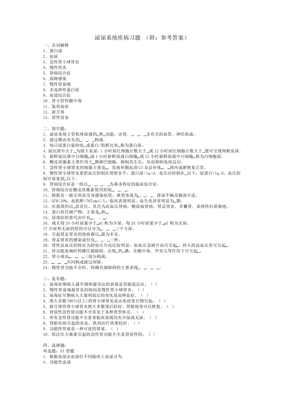内科学精题训练之泌尿系统疾病习题及解析_第1页