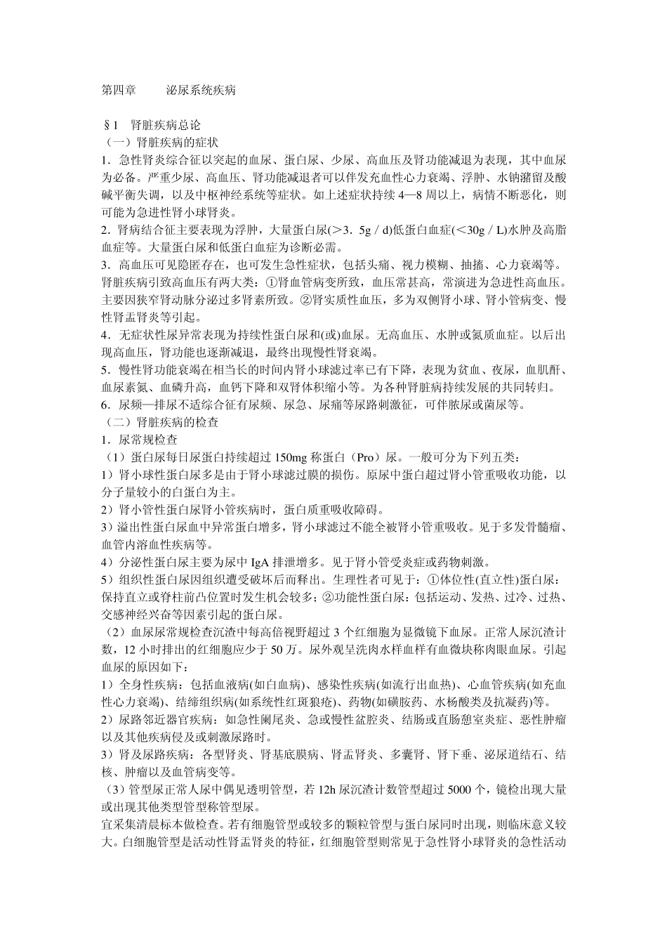 内科学笔记泌尿系统_第1页