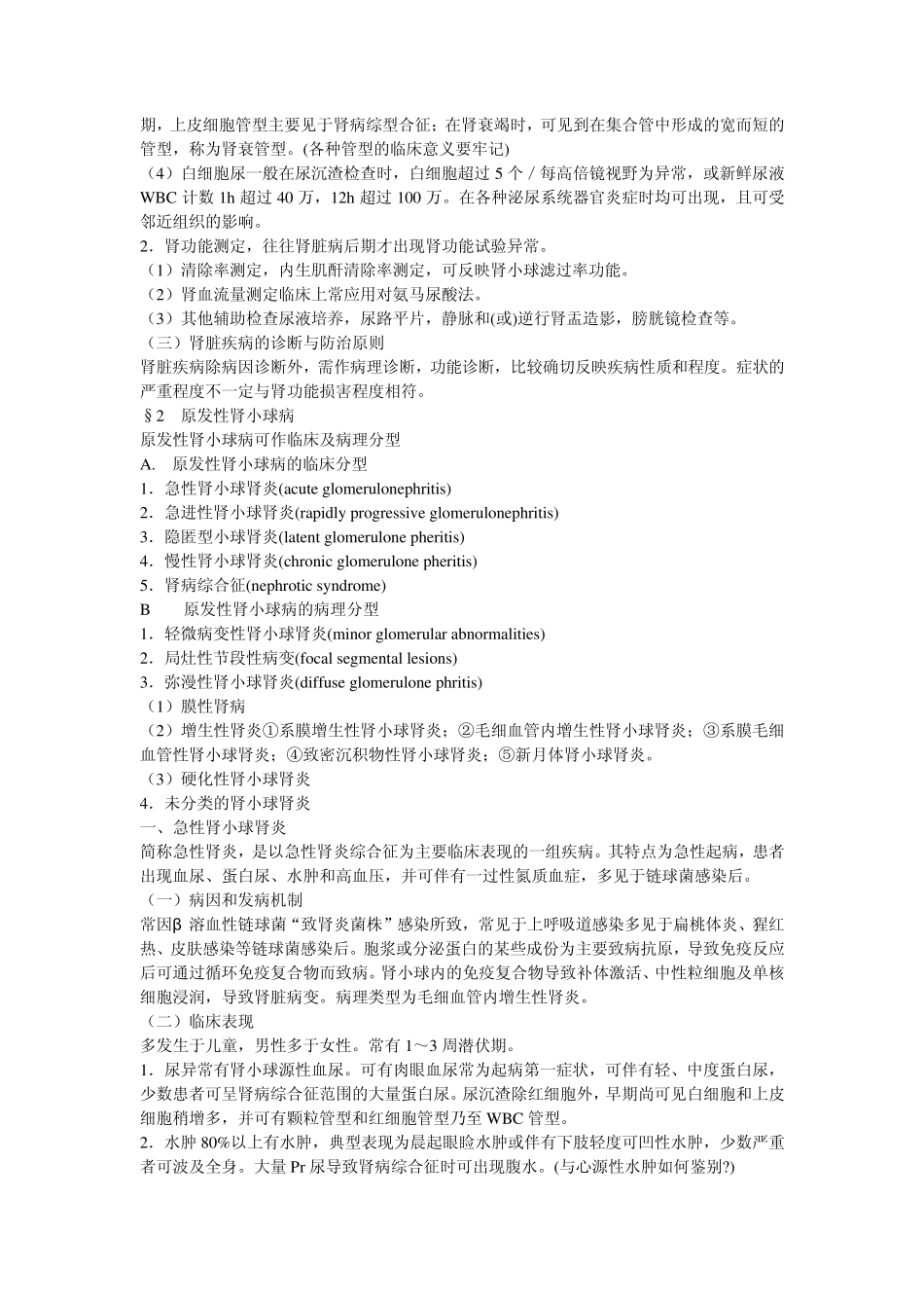 内科学笔记泌尿系统_第2页