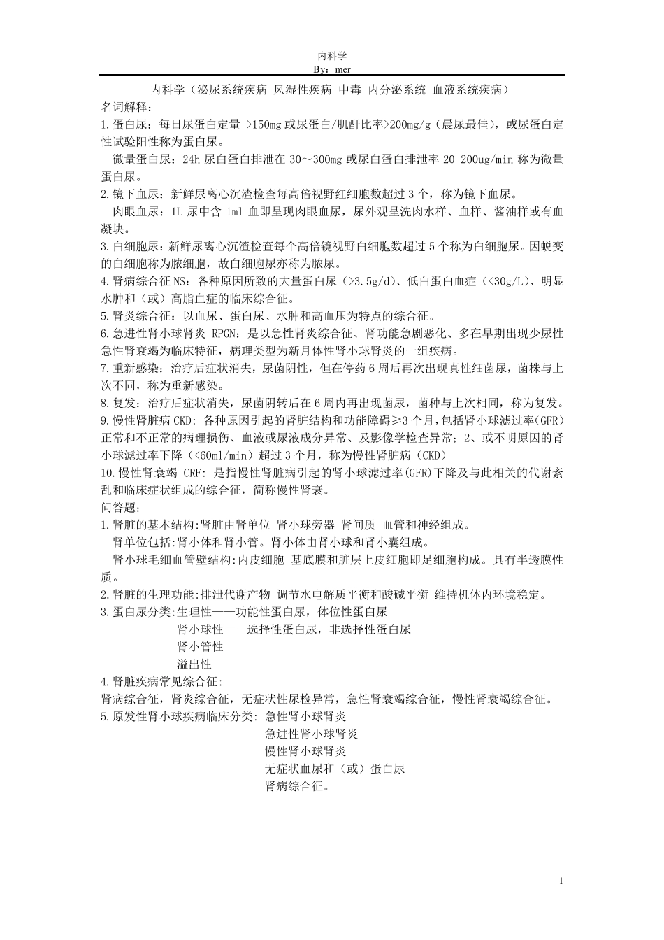 内科学重点整理_第1页
