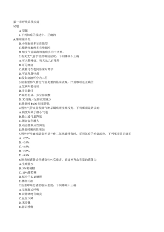 内科学练习题(按章节分类)