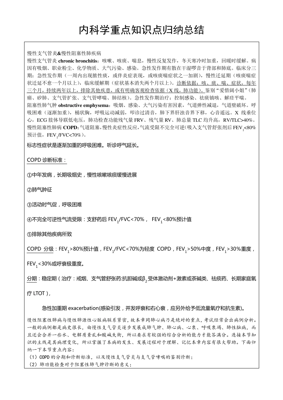 内科学重点知识点归纳总结_第1页