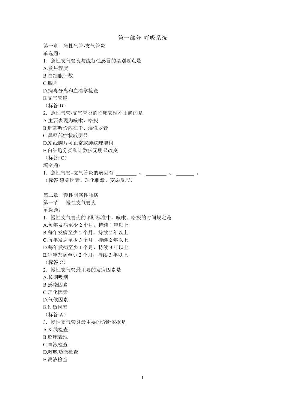 内科学题库(最终)试题_第1页