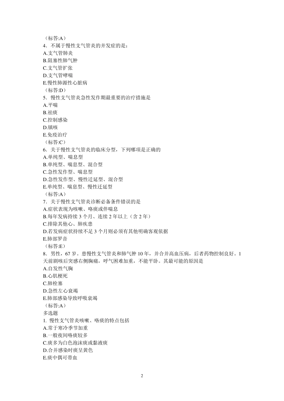 内科学题库(最终)试题_第2页