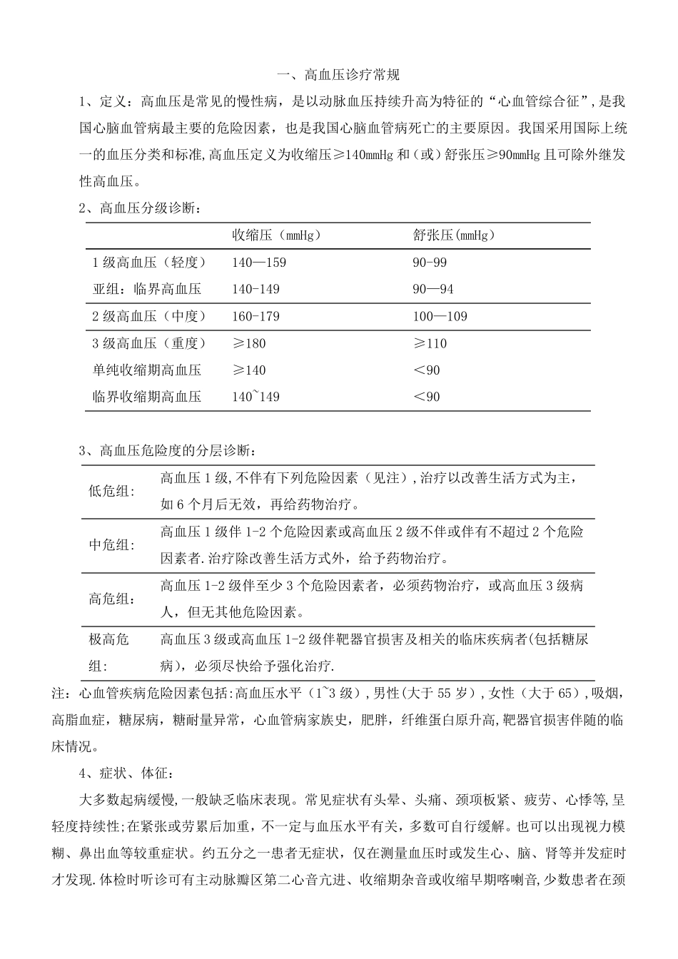 内科常见疾病诊疗常规_第1页