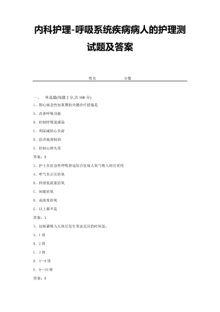 内科护理呼吸系统疾病病人的护理测试题及答案