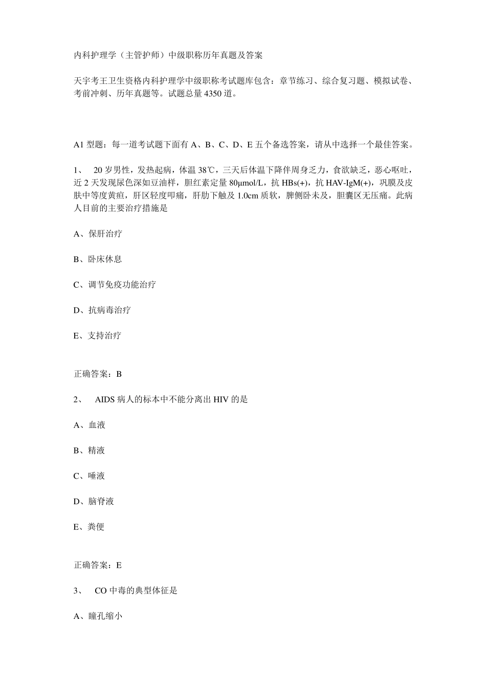 内科护理学(主管护师)中级职称历年真题及答案_第1页