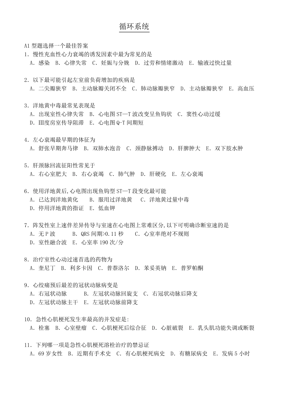 内科护理学—循环系统疾病习题及答案_第1页