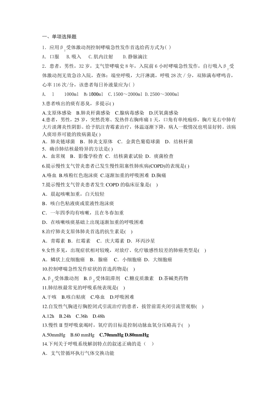 内科护理学呼吸系统疾病自考复习题_第1页