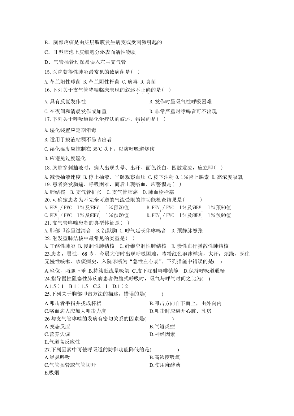内科护理学呼吸系统疾病自考复习题_第2页