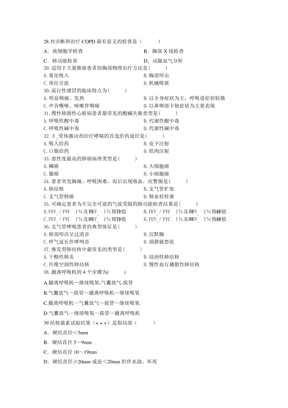 内科护理学呼吸系统疾病自考复习题_第3页