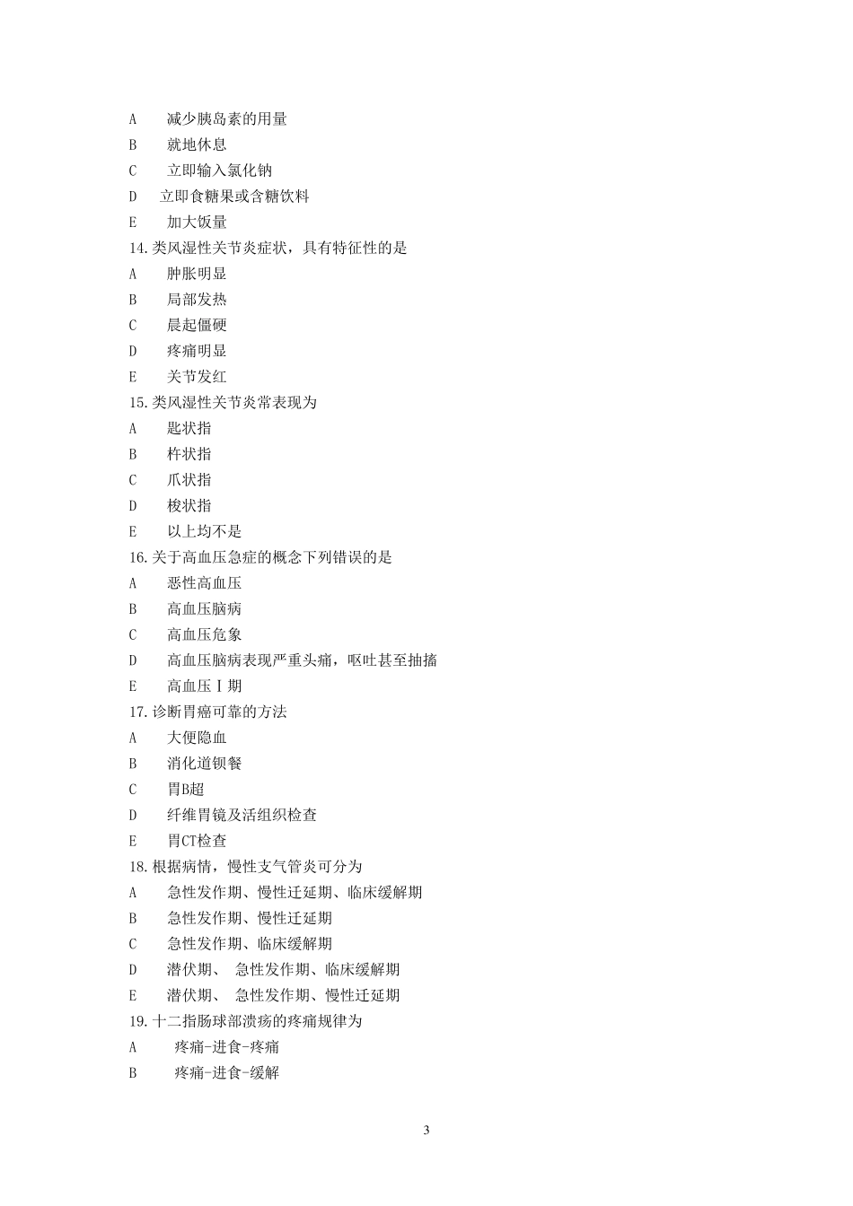 内科护理学复习题及答案_第3页