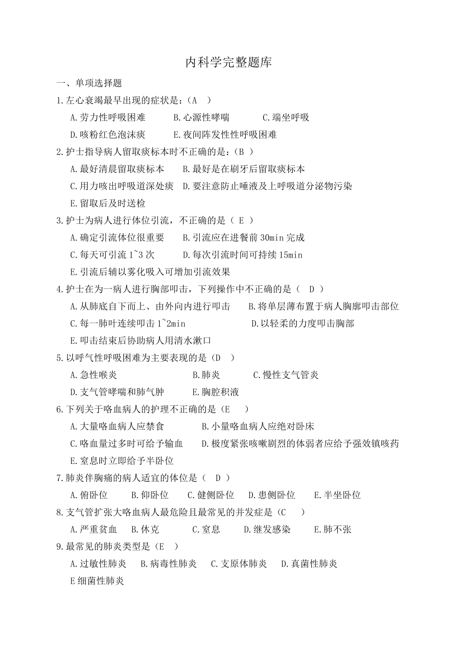 内科护理学完整题库_第1页