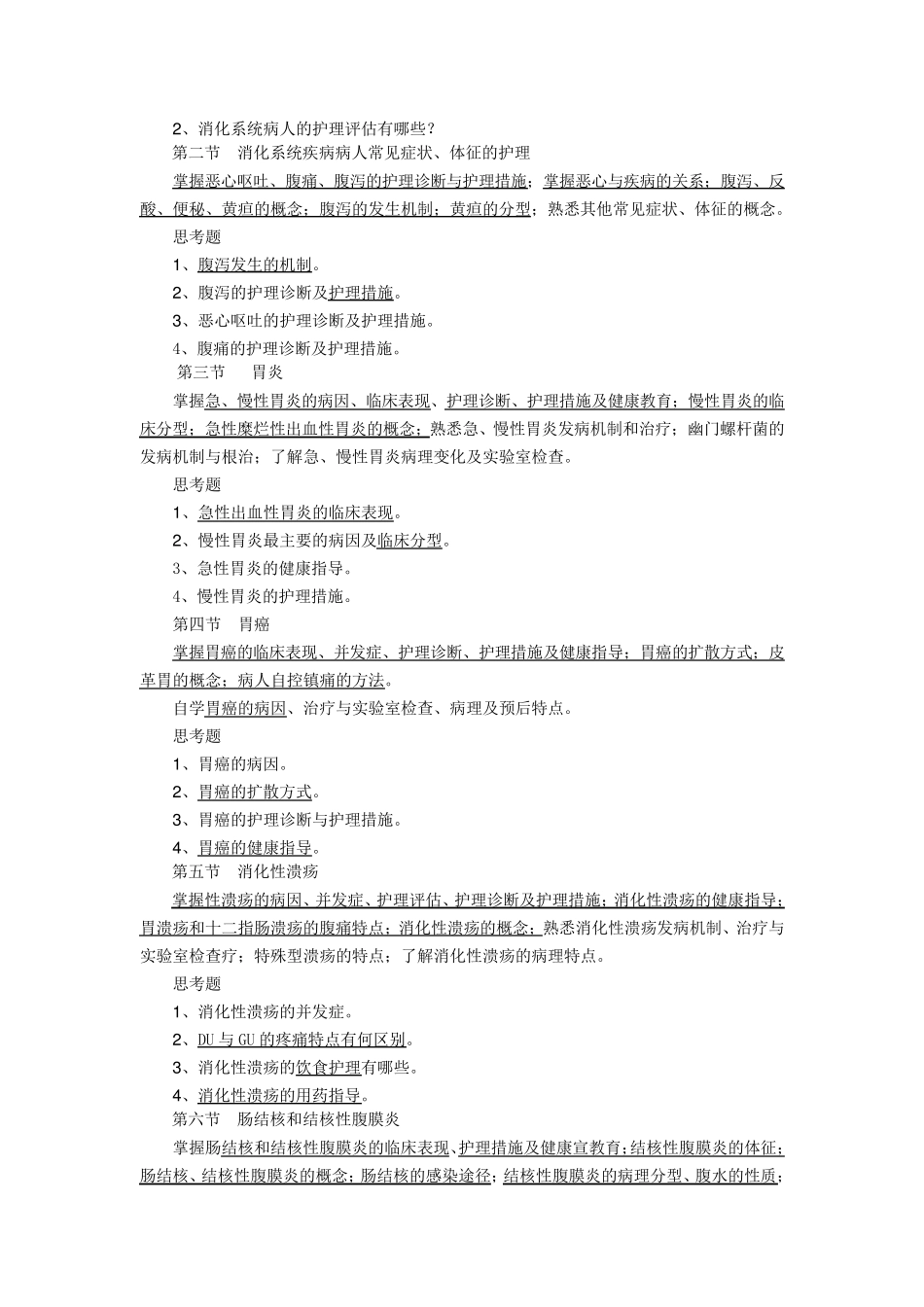 内科护理学教学大纲_第2页