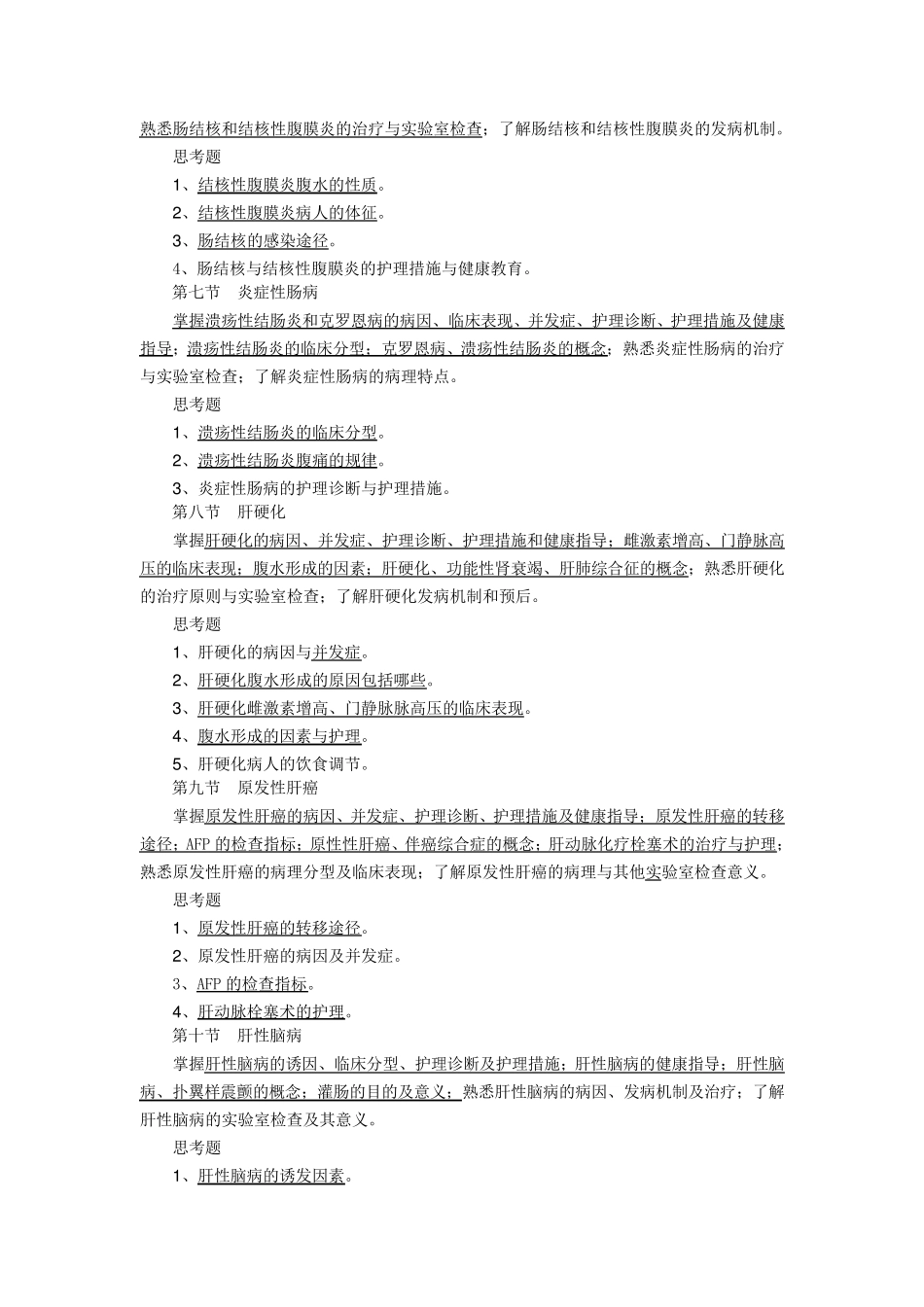 内科护理学教学大纲_第3页