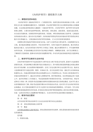 内科护理学教学大纲