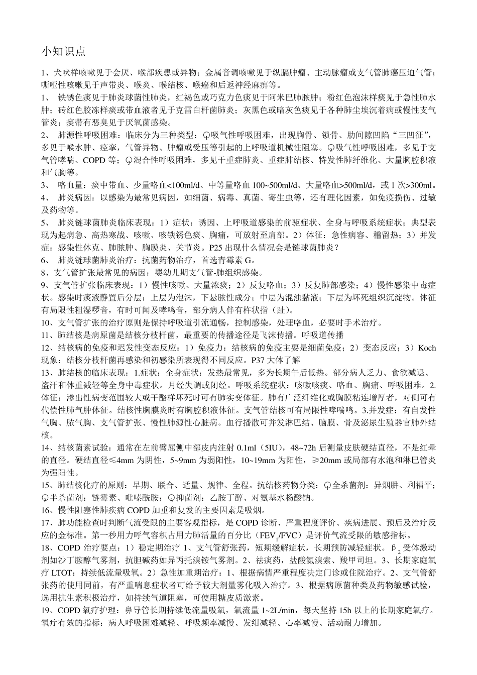 内科护理学知识点_第1页