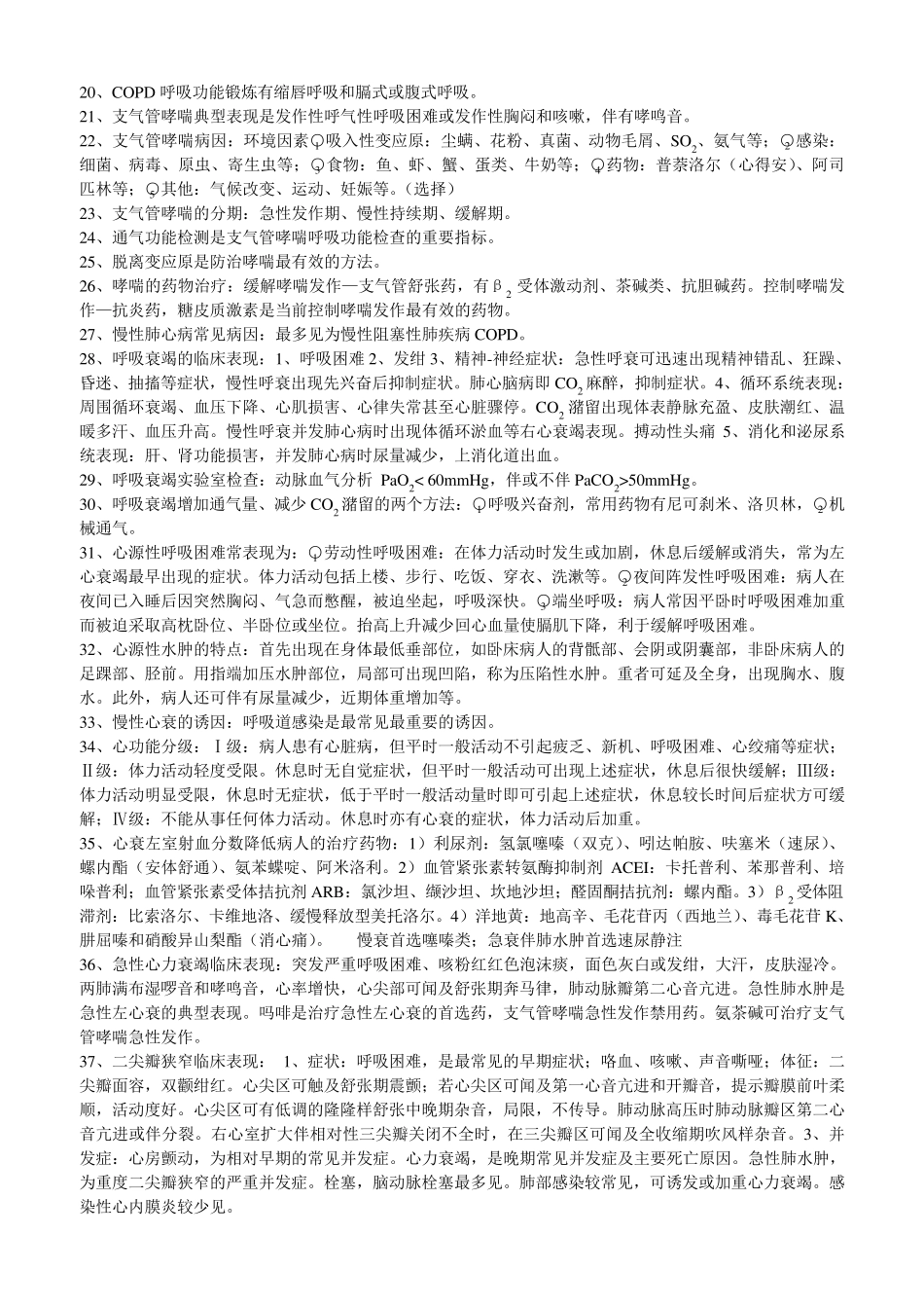 内科护理学知识点_第2页