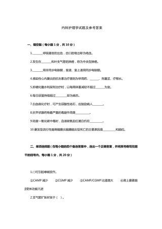 内科护理学试题及参考答案