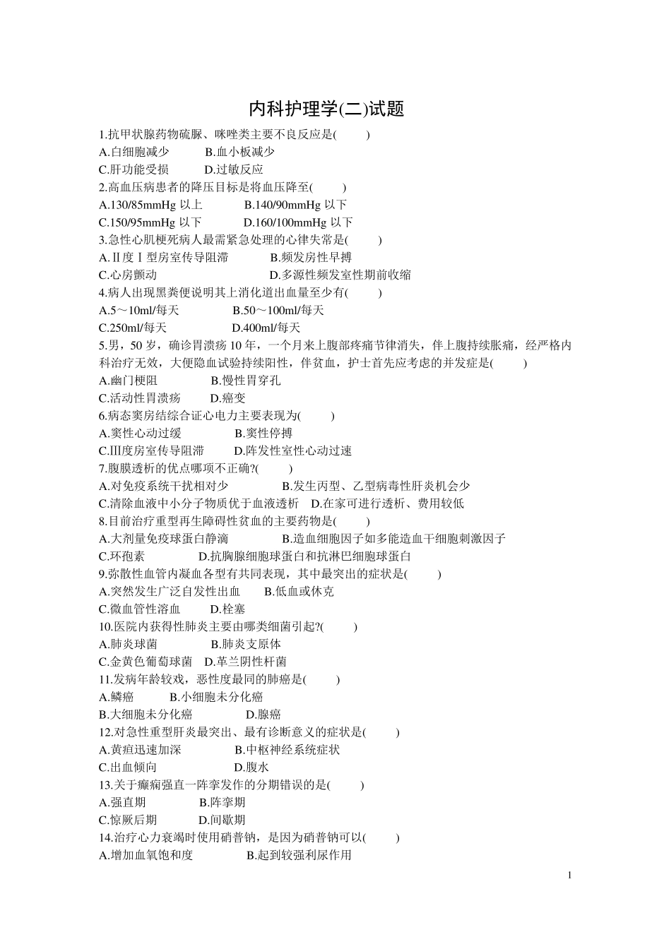 内科护理学试题及答案_第1页