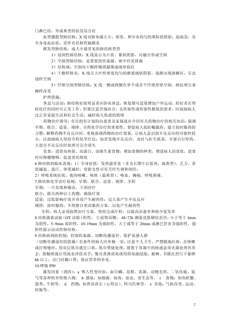 内科护理学重点_第2页