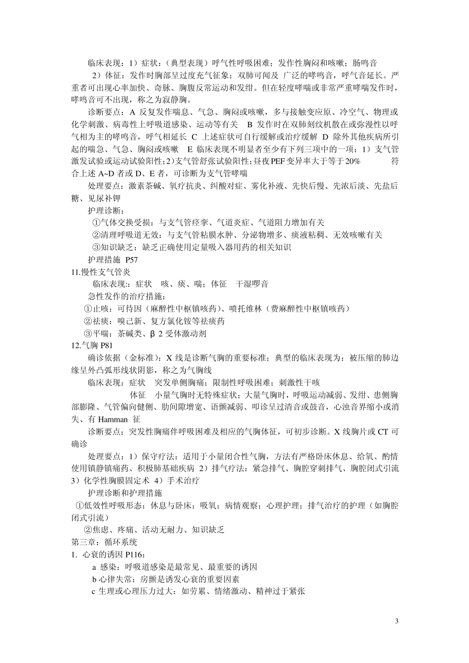 内科护理学重点_第3页