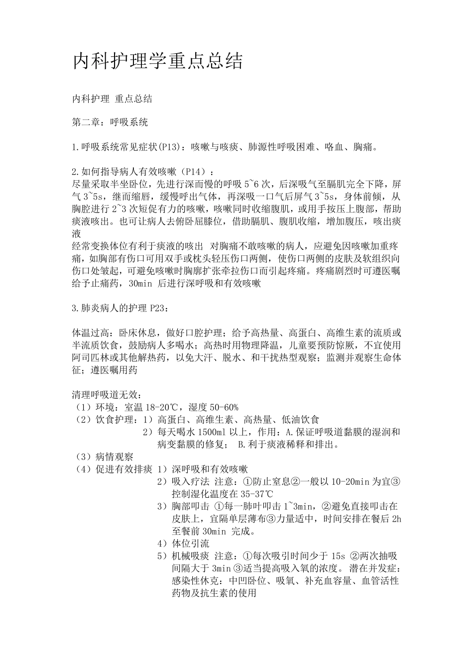 内科护理学重点总结_第1页